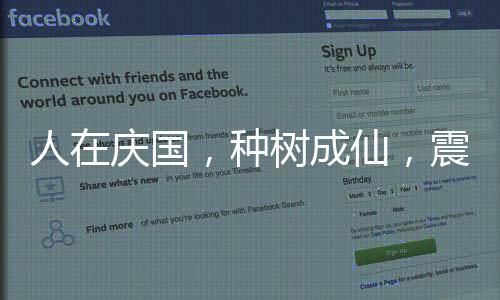 人在慶國，種樹成仙，震驚慶帝