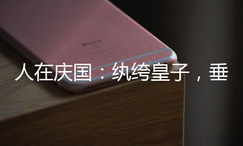 人在慶國(guó)：紈绔皇子，垂釣變強(qiáng)
