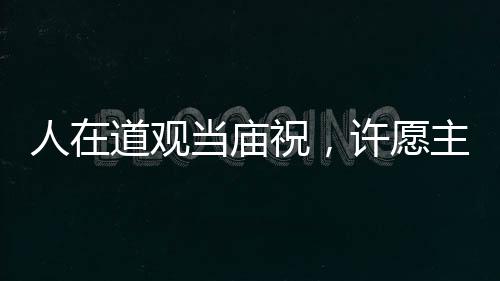 人在道觀當廟祝，許愿主打獻祭流