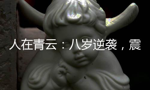 人在青云：八歲逆襲，震驚田不易