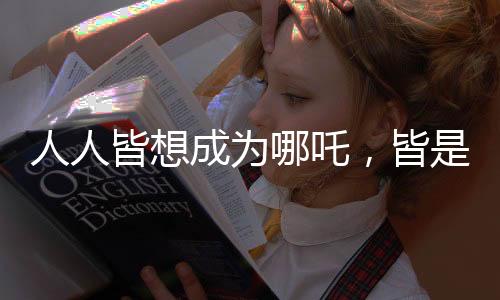 人人皆想成為哪吒，皆是申公豹的時代