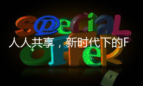 人人共享，新時(shí)代下的F1運(yùn)動(dòng)發(fā)展觀察