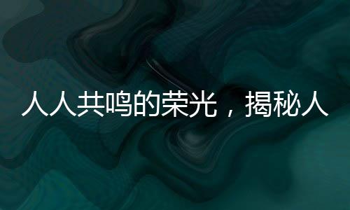 人人共鳴的榮光，揭秘人人人F1人人人背后的故事