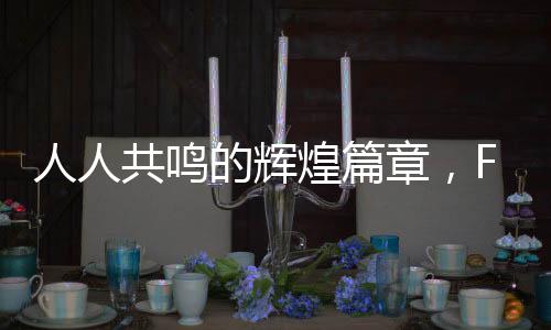 人人共鳴的輝煌篇章，F(xiàn)1新紀(jì)元開(kāi)啟的一二三事