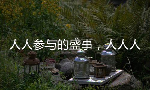 人人參與的盛事，人人人F1人人人時代來臨