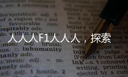 人人人F1人人人，探索現(xiàn)代社會(huì)的新現(xiàn)象與趨勢(shì)