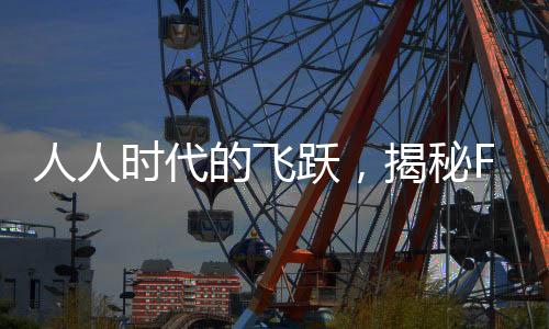 人人時(shí)代的飛躍，揭秘F1如何成為萬(wàn)眾矚目焦點(diǎn)