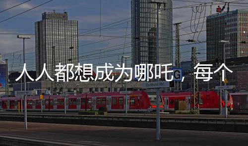 人人都想成為哪吒，每個人都是申公豹——探尋現(xiàn)代人的自我追求與挑戰(zhàn)