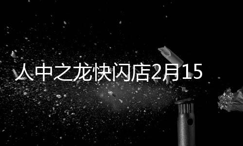 人中之龍快閃店2月15日登陸上海五角場(chǎng)百聯(lián) ZX造趣場(chǎng)