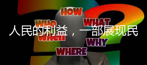 人民的利益，一部展現(xiàn)民生關(guān)懷的力作，于2月25日隆重播出