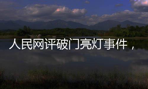 人民網(wǎng)評(píng)破門(mén)亮燈事件，道歉不是終點(diǎn)