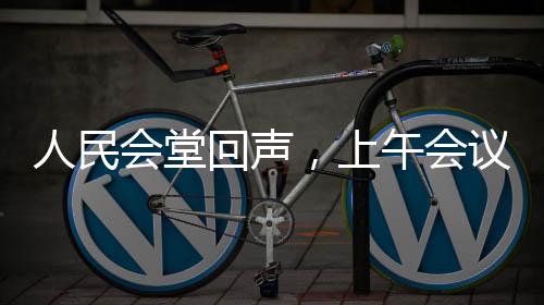 人民會堂回聲，上午會議與下午的哪吒音樂盛宴