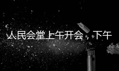 人民會堂上午開會，下午響起哪吒傳奇，跨界文化交流與創(chuàng)新演繹引領時代風尚