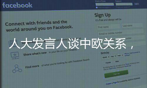 人大發(fā)言人談中歐關(guān)系，穩(wěn)坐釣魚臺
