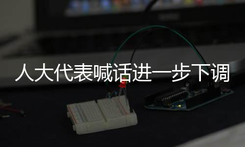 人大代表喊話進一步下調5G資費：工信部回應了