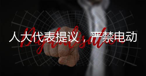 人大代表提議，嚴禁電動車騎行人行道