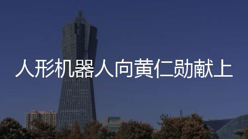 人形機(jī)器人向黃仁勛獻(xiàn)上特別禮物——皮衣，科技與時(shí)尚的交融引發(fā)新思考