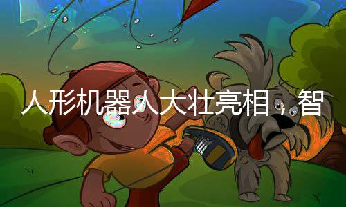 人形機(jī)器人大壯亮相，智能科技與未來(lái)的對(duì)話
