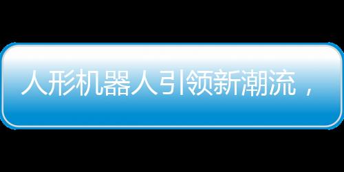 人形機(jī)器人引領(lǐng)新潮流，牽繩遛機(jī)器狗展現(xiàn)科技魅力