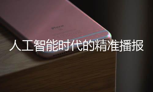 人工智能時(shí)代的精準(zhǔn)播報(bào)先鋒——AI主持人呈現(xiàn)逼真無(wú)失誤直播