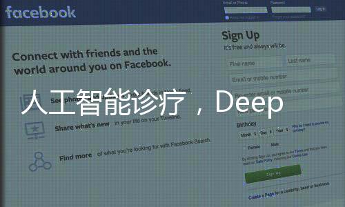 人工智能診療，DeepSeek給出診斷與醫(yī)生判斷相符