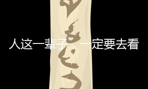 人這一輩子，一定要去看春天的婺源！