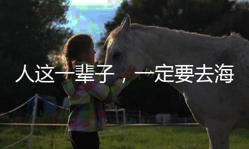 人這一輩子，一定要去海南看一次鳥！