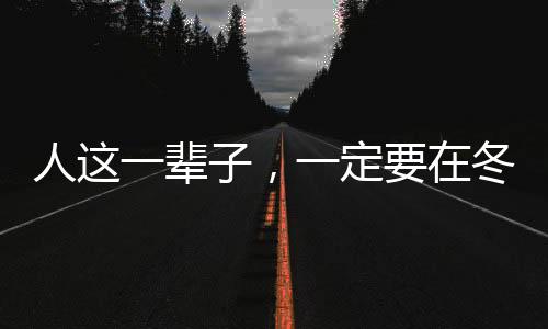 人這一輩子，一定要在冬天去一趟四川！