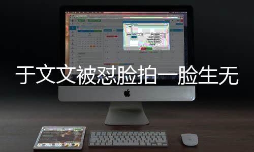 于文文被懟臉拍一臉生無(wú)可戀，現(xiàn)場(chǎng)反應(yīng)與公眾熱議