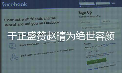于正盛贊趙晴為絕世容顏——揭開神秘面紗，探尋美之真諦