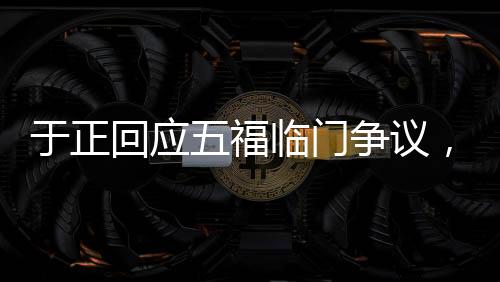 于正回應五福臨門爭議，被誤解的作品，觀眾實為損失