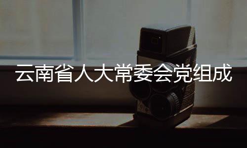 云南省人大常委會黨組成員、副主任李文榮接受審查調查