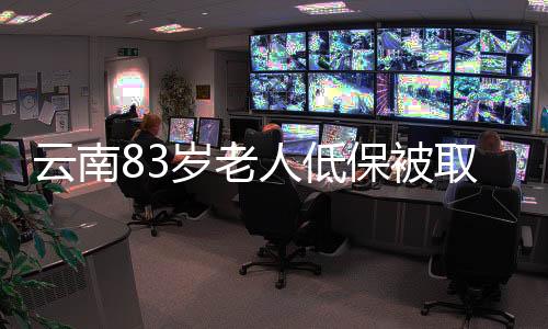 云南83歲老人低保被取消引發(fā)社會質疑