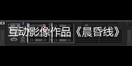 互動影像作品《晨昏線》今日上線！沉浸式體驗(yàn)緝毒警察的生死抉擇
