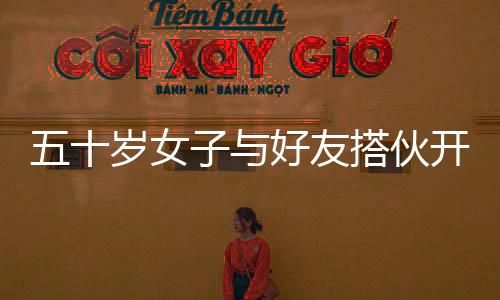 五十歲女子與好友搭伙開房車旅游，一段別開生面的旅程