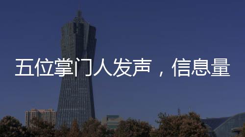 五位掌門人發(fā)聲，信息量巨大