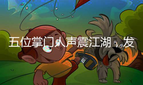 五位掌門人聲震江湖，發(fā)聲世界引矚目——熱議當(dāng)代精英之聲韻深遠(yuǎn)之處