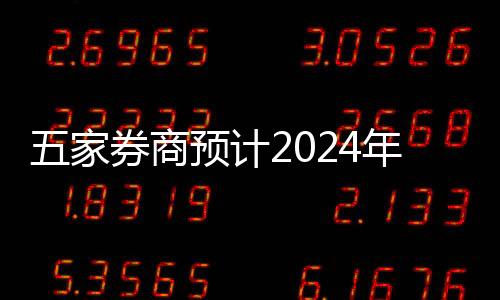 五家券商預(yù)計(jì)2024年凈利潤(rùn)破百億，行業(yè)繁榮趨勢(shì)顯現(xiàn)