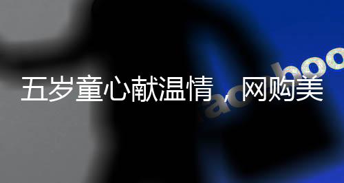 五歲童心獻溫情，網(wǎng)購美女貼紙贈父，親子情深暖人心