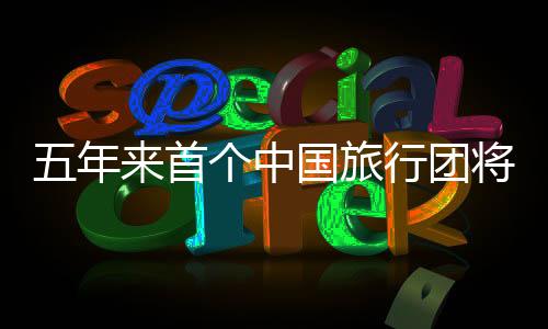 五年來首個中國旅行團(tuán)將赴朝鮮，開啟新的文化之旅