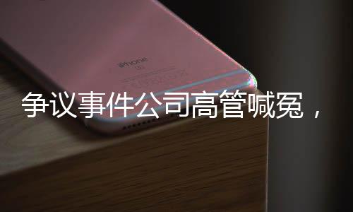 爭議事件公司高管喊冤，董事長堅稱千禾0等于零添加——內部紛爭揭示產業(yè)挑戰(zhàn)