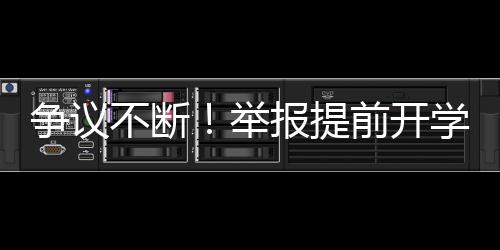 爭議不斷！舉報提前開學(xué)遭回懟，教育部門如何應(yīng)對？