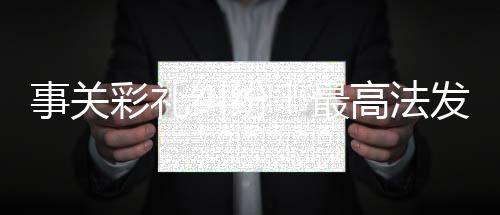 事關(guān)彩禮糾紛！最高法發(fā)布典型案例解讀婚姻財(cái)產(chǎn)權(quán)益保障