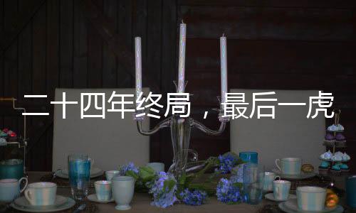 二十四年終局，最后一虎撤職，反腐斗爭再上新臺階