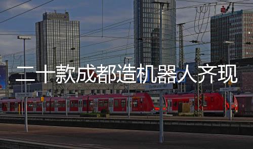 二十款成都造機(jī)器人齊現(xiàn)除夕夜，科技與文化的完美融合