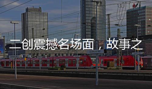 二創(chuàng)震撼名場(chǎng)面，故事之神洛基！