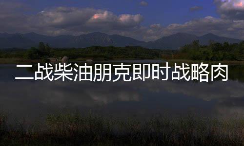 二戰(zhàn)柴油朋克即時(shí)戰(zhàn)略肉鴿游戲《鐵銹風(fēng)云》將于3.27發(fā)售，免費(fèi)試玩版現(xiàn)已推出