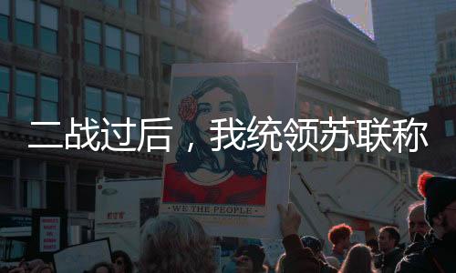 二戰(zhàn)過后，我統(tǒng)領(lǐng)蘇聯(lián)稱霸世界！