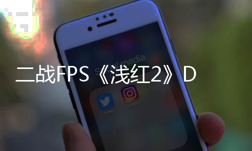 二戰(zhàn)FPS《淺紅2》DLC淞滬會(huì)戰(zhàn)上架Steam 3月發(fā)售