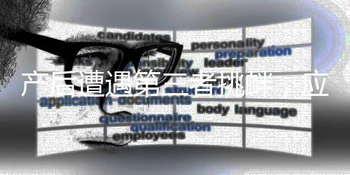 產(chǎn)后遭遇第三者挑釁，應(yīng)對(duì)挑戰(zhàn)與心理調(diào)適